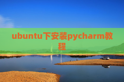 ubuntu下安装pycharm教程